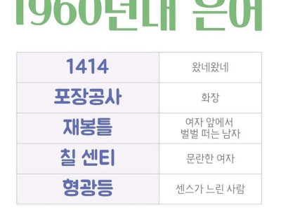 60년대 사람들이 쓰던 은어