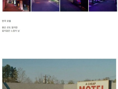 한국 모텔 vs 미국 모텔