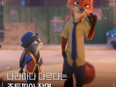 나라마다 다르다는 주토피아 장면.jpg