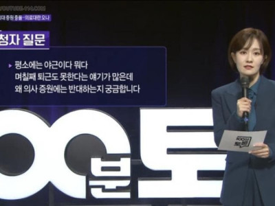 의료대란 100분토론, 시청자의 일침.jpg