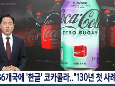 뉴스] 36개국에 <한글 코카콜라>출시.130년 역사상 첫 사례.jpg