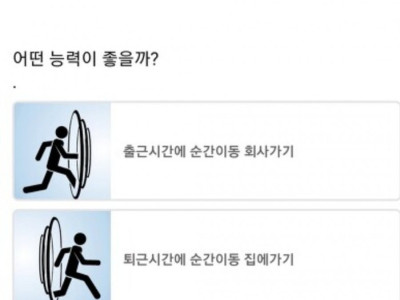 순간이동 출퇴근 당신의 선택은
