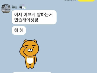 이쁘게 말하는거 연습한다는 여친