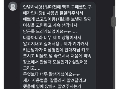 당근마켓 거래 후 이상형이라고 연락받은 남자.jpg