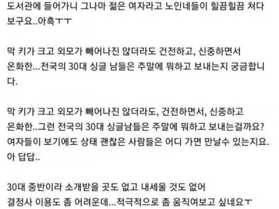 전국의 30대 싱글 남자는 주말에 뭐할까요 ?
