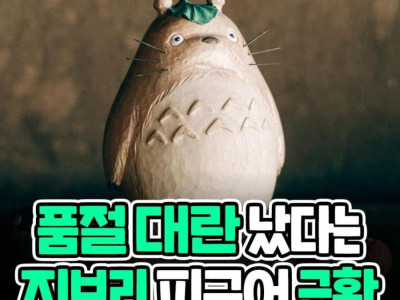 품절 대란 났다는 지브리 피규어