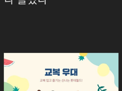 아카] 여자들이 롯데월드에 교복 입고 가는 이유.jpg