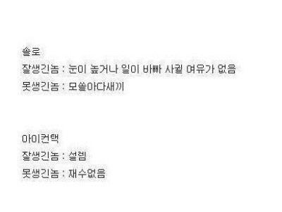 잘생긴놈과 못생긴놈의 차이