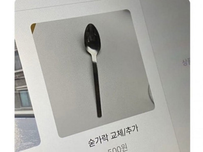 요즘은 숟가락 실수로 떨궈도 돈으로 사라네요