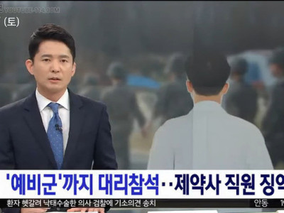 뉴스] '예비군' 까지 대리참석한 제약사 직원 징역형.jpg