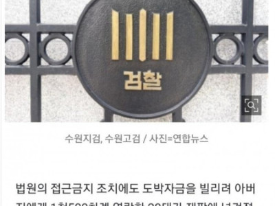 도박자금 빌리려 아버지에 '1,500번' 연락 20대...구속기소