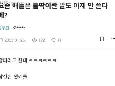 요즘애들 틀딱이란 말 안쓴다메? jpg
