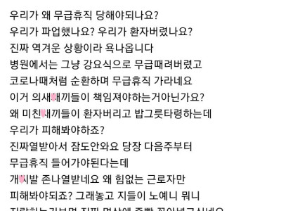 무급휴직 당한 병원직원의 분노.jpg