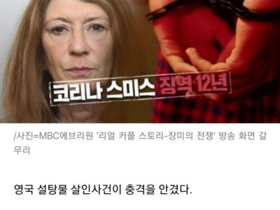 엽기] 충격적인 영국의 설탕물 살인 사건.jpg