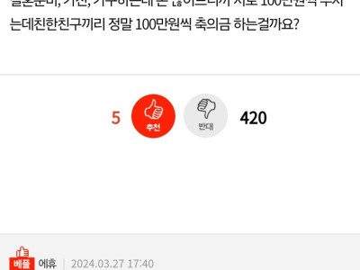 판] 축의금 100만원 달라는 친구.jpg