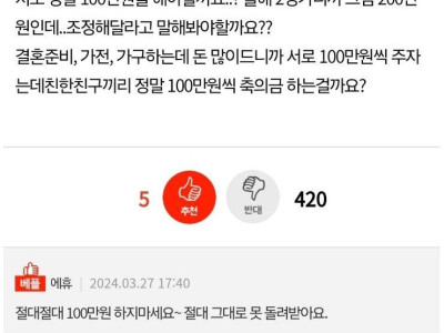 판] 친구가 축의금으로 백만원 달라고합니다... 이게 맞나요?