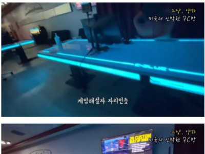 한국이랑 많이 다른 미국의 PC방.jpg